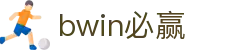 亚洲·bwin必赢国际-www.437ccm.com